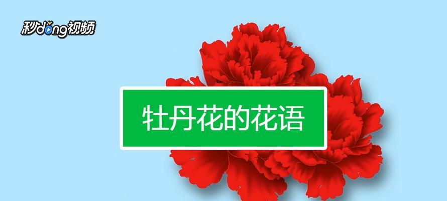 解读牡丹的花语——娇艳、高贵、坚强（传递爱与美的花卉语言，感受牡丹的深情与力量）