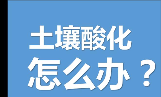 土壤酸化的成因（深入剖析土壤酸化的原因和影响）