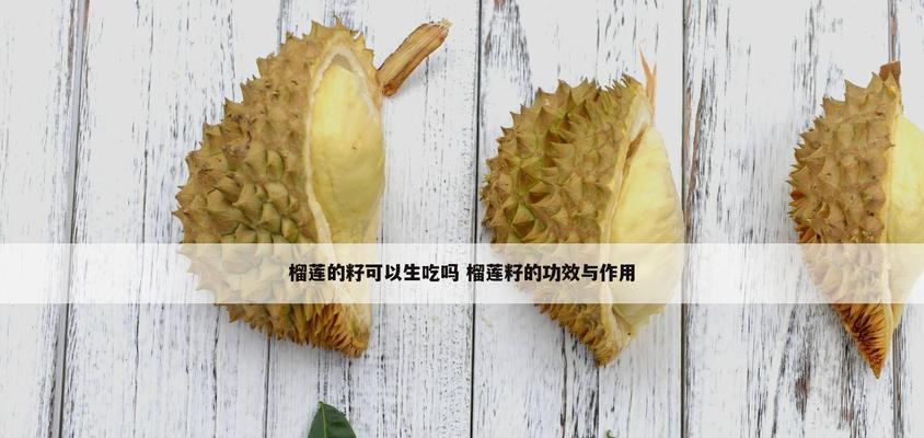 榴莲种子的种植方法详解（了解如何种出自家榴莲）