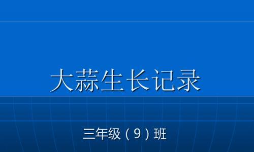 蒜的收获时间及采收技巧（了解蒜收获的最佳时间和技巧）