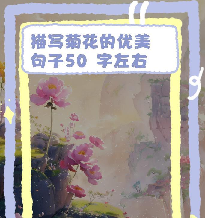 菊花优美短文80字内容图片大全