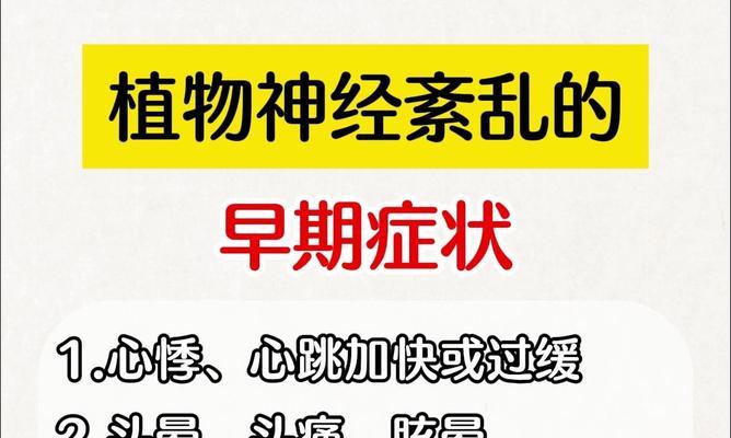 植物神经症状具体表现为何？这些症状对健康有何影响？